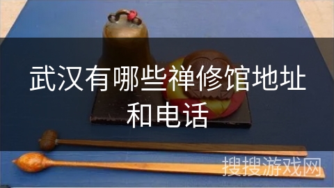 武汉有哪些禅修馆地址和电话
