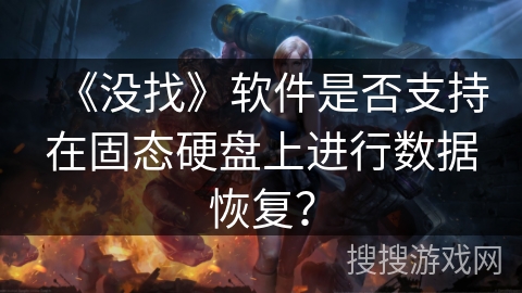 《没找》软件是否支持在固态硬盘上进行数据恢复？