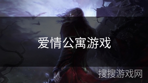 爱情公寓游戏