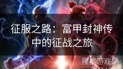 征服之路：富甲封神传中的征战之旅