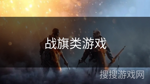 战旗类游戏