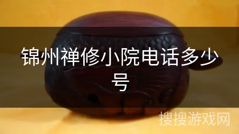 锦州禅修小院电话多少号