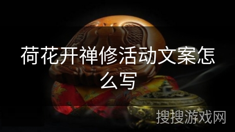 荷花开禅修活动文案怎么写
