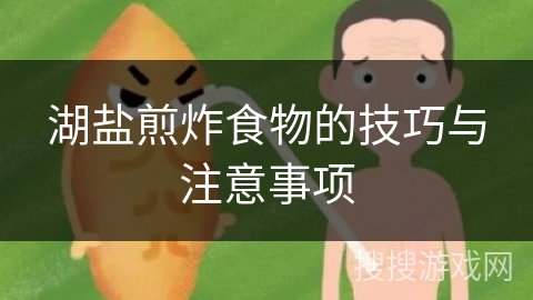 湖盐煎炸食物的技巧与注意事项