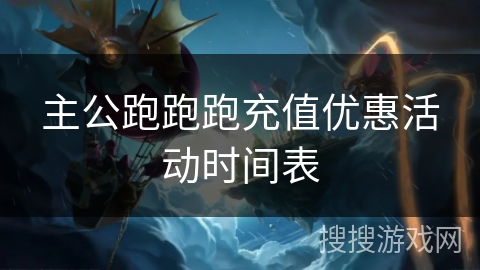 主公跑跑跑充值优惠活动时间表