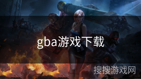 gba游戏下载