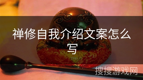 禅修自我介绍文案怎么写