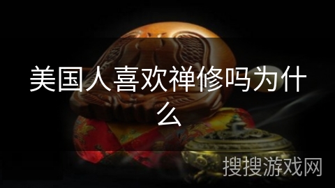美国人喜欢禅修吗为什么