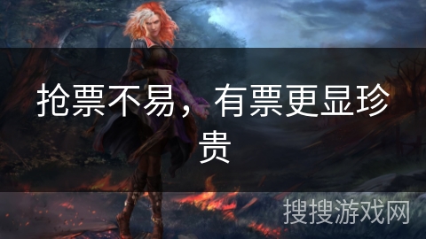 抢票不易，有票更显珍贵
