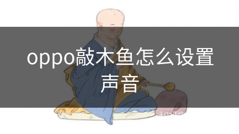 oppo敲木鱼怎么设置声音