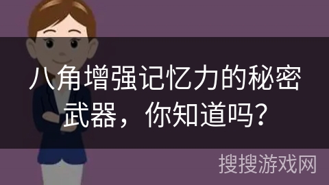 八角增强记忆力的秘密武器，你知道吗？