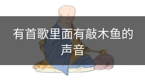 有首歌里面有敲木鱼的声音