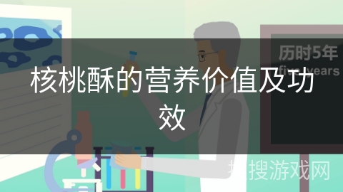 核桃酥的营养价值及功效