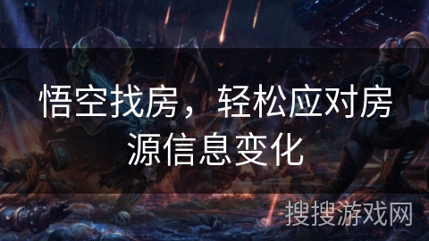 悟空找房，轻松应对房源信息变化