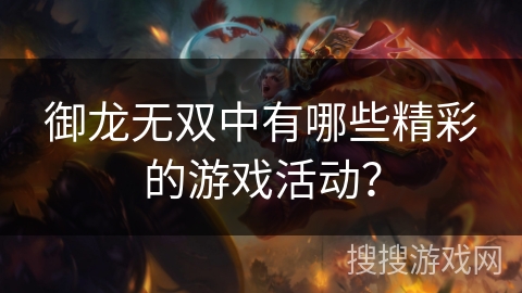 御龙无双中有哪些精彩的游戏活动？
