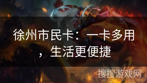 徐州市民卡：一卡多用，生活更便捷