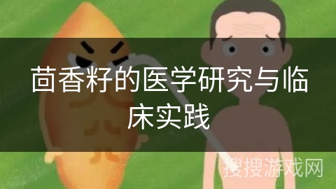 茴香籽的医学研究与临床实践