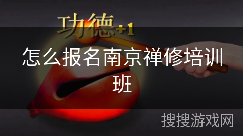 怎么报名南京禅修培训班