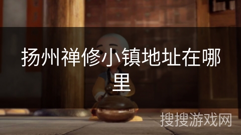 扬州禅修小镇地址在哪里