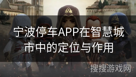 宁波停车APP在智慧城市中的定位与作用
