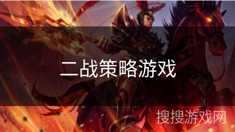 二战策略游戏