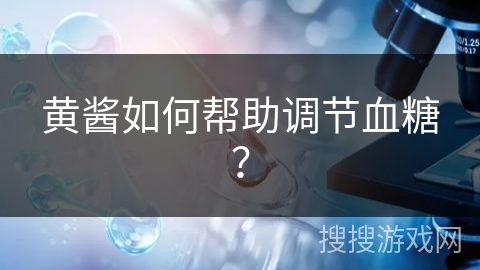 黄酱如何帮助调节血糖？
