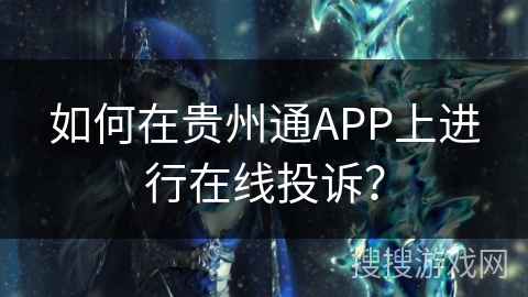 如何在贵州通APP上进行在线投诉？