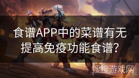 食谱APP中的菜谱有无提高免疫功能食谱？