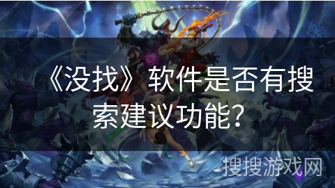 《没找》软件是否有搜索建议功能？