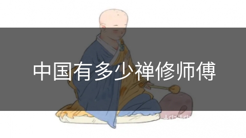 中国有多少禅修师傅