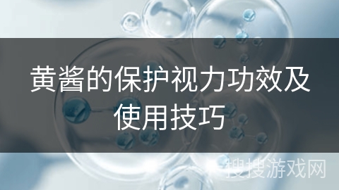 黄酱的保护视力功效及使用技巧