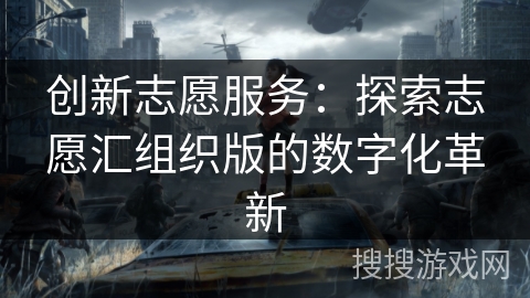 创新志愿服务：探索志愿汇组织版的数字化革新