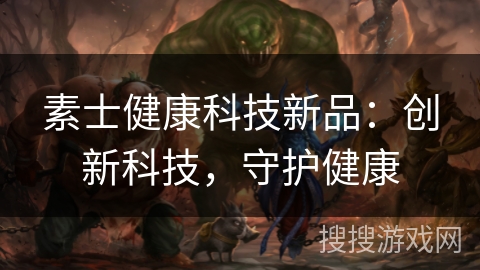 素士健康科技新品：创新科技，守护健康