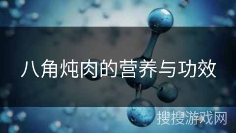 八角炖肉的营养与功效