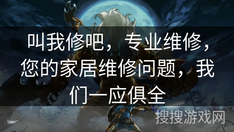 叫我修吧，专业维修，您的家居维修问题，我们一应俱全