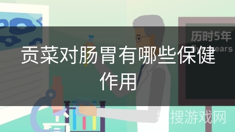 贡菜对肠胃有哪些保健作用