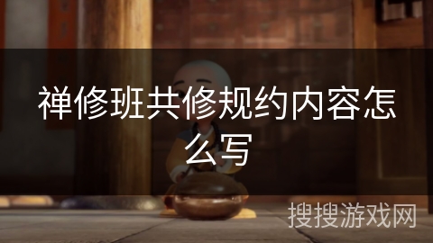 禅修班共修规约内容怎么写