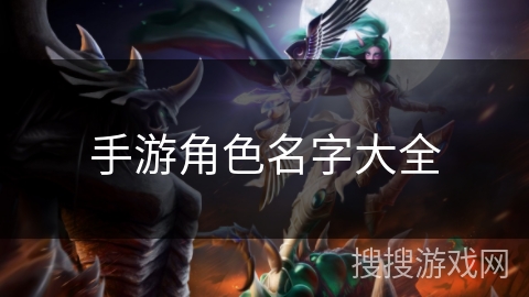 手游角色名字大全