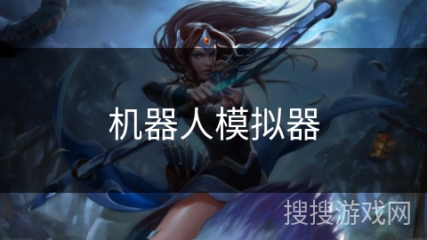 机器人模拟器
