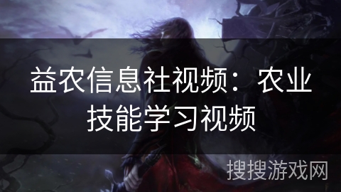 益农信息社视频：农业技能学习视频
