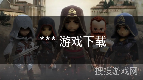  *** 游戏下载
