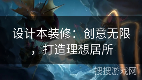 设计本装修：创意无限，打造理想居所