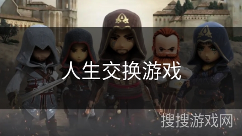 人生交换游戏
