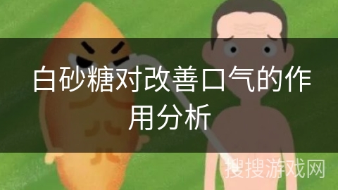 白砂糖对改善口气的作用分析