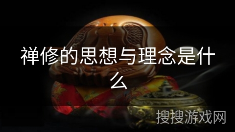 禅修的思想与理念是什么