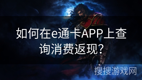 如何在e通卡APP上查询消费返现？