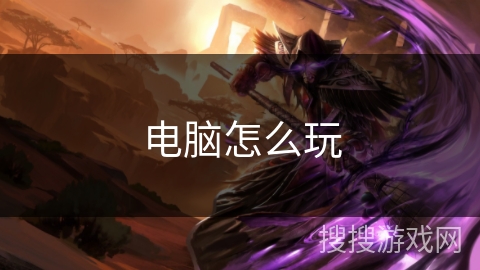 电脑怎么玩