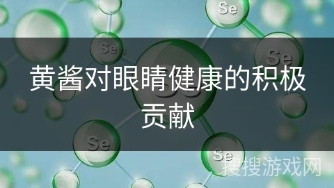 黄酱对眼睛健康的积极贡献