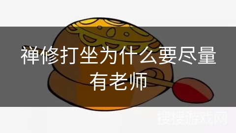 禅修打坐为什么要尽量有老师