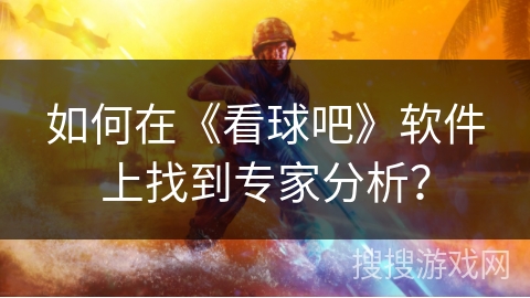 如何在《看球吧》软件上找到专家分析？